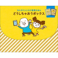 画像をギャラリービューアに読み込む, ＃ヨシタケ　シンスケ ＃どうしちゃおうボックス ﾖｼﾀｹｼﾝｽｹ ブロンズ新社 (ヨシタケシンスケ発想えほん) : Yoshitake Shinsuke What to do box :9784893096982
