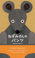 #ｔｕｐｅｒａｔｕｐ #ねずみさんのパンツ :9784893097101