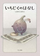 画像をギャラリービューアに読み込む, #しおたにまみこ #いちじくのはなし :9784893097156
