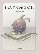 #しおたにまみこ #いちじくのはなし :9784893097156