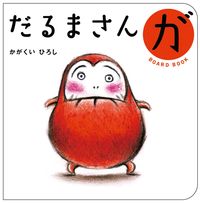 画像をギャラリービューアに読み込む, だるまさんが ボードブック かがくいひろし ｶｶﾞｸｲﾋﾛｼ ブロンズ新社 :9784893097255
