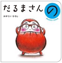 画像をギャラリービューアに読み込む, だるまさんの ボードブック かがくいひろし ｶｶﾞｸｲﾋﾛｼ ブロンズ新社 :9784893097262

