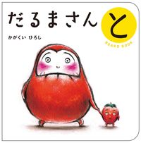 画像をギャラリービューアに読み込む, だるまさんと ボードブック かがくいひろし ｶｶﾞｸｲﾋﾛｼ ブロンズ新社 :9784893097279
