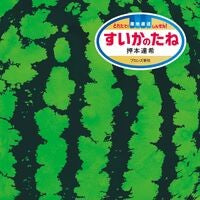 ＃押本達希 ＃すいかのたね ｵｼﾓﾄﾀﾂｷ ●ブロンズ新社 :9784893097446