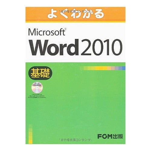 ＭｉｃｒｏｓｏｆｔＷｏｒｄ２０１０基礎