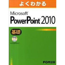 ＭＳ　ＰｏｗｅｒＰｏｉｎｔ２０１０基礎
