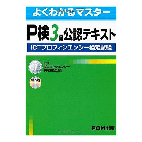 Ｐ検３級公認テキスト　ＩＣＴプロフィシエ P-ken grade 3 official text ICT Proficier