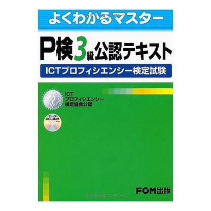 Ｐ検３級公認テキスト　ＩＣＴプロフィシエ P-ken grade 3 official text ICT Proficier