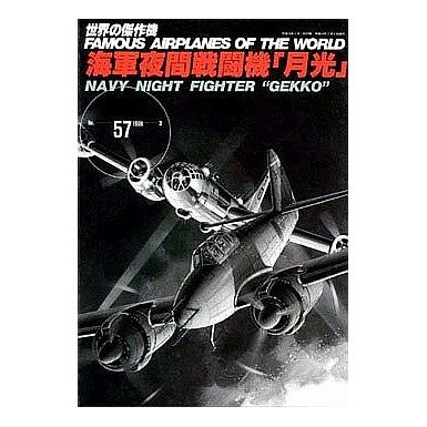 海軍　夜間戦闘機「月光」