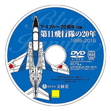 画像をギャラリービューアに読み込む, Ｔ－４ブルー２０周年　ＤＶＤ付
