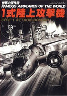 #文林堂 #１式陸上攻撃機アンコール版