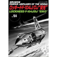 画像をギャラリービューアに読み込む, ロッキードＦ－１０４Ｊ／ＤＪ“栄光”
