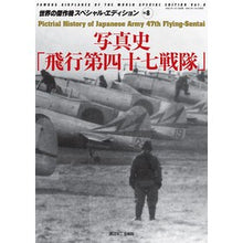 画像をギャラリービューアに読み込む, 写真史「飛行第四十七戦隊」
