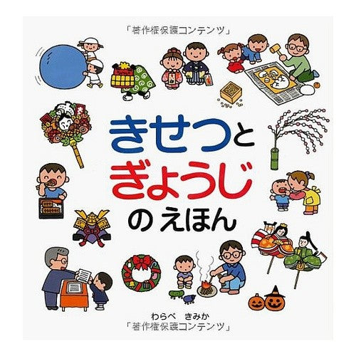 きせつとぎょうじのえほん Kisetsu and Gyoji picture book