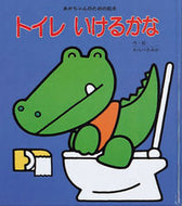 #わらべきみか #トイレいけるかな :9784893251183