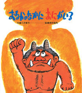 ＃西村 達馬 ＃おなかのなかに　おにがいる : ニシムラタツマ : There's a rice in my stomach : Tatsuma Nishimura : 9784893251817