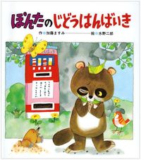 ＃水野 二郎 ＃ぽんたのじどうはんばいき : ミズノジロウ : Ponta no Jido Hanbaiki : Miss no Jiro : 9784893251954