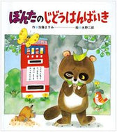 ＃水野 二郎 ＃ぽんたのじどうはんばいき : ミズノジロウ : Ponta no Jido Hanbaiki : Miss no Jiro : 9784893251954