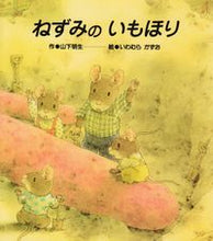 画像をギャラリービューアに読み込む, ＃山下 明生 ＃ねずみのいもほり : ヤマシタアキオ : Mouse digging potatoes : Akio Yamashita : 9784893251992
