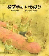 ＃山下 明生 ＃ねずみのいもほり : ヤマシタアキオ : Mouse digging potatoes : Akio Yamashita : 9784893251992