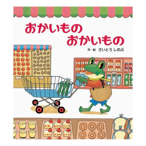 おかいものおかいもの Shinobu Saito food and