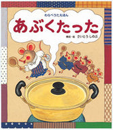 ＃さいとう しのぶ ＃あぶくたった : サイトウシノブ : It was scary : Shinobu Saito : 9784893252050