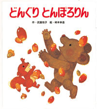 ＃武鹿 悦子 ＃どんぐり　とんぽろりん : ブシカエツコ : Acorn Tonpororin : Bushikaetsuko : 9784893252449