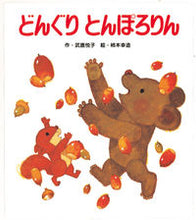 画像をギャラリービューアに読み込む, ＃武鹿 悦子 ＃どんぐり　とんぽろりん : ブシカエツコ : Acorn Tonpororin : Bushikaetsuko : 9784893252449

