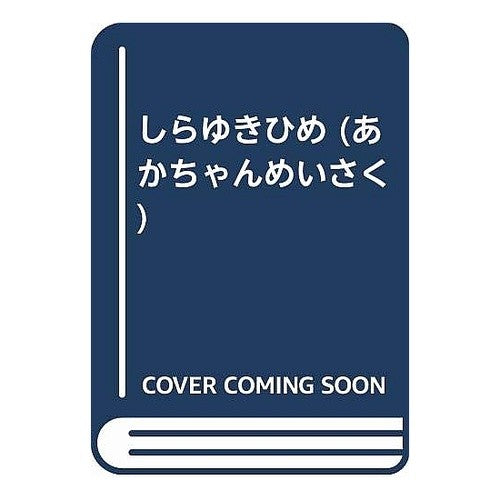 しらゆきひめ