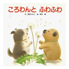 画像をギャラリービューアに読み込む, ころわんとふわふわ
