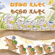 ＃藤本 四郎 ＃ねずみのえんそく　もぐらのえんそく : フジモトシロウ : Mouse Ensou Mole Ensou : Fujimoto Shirou : 9784893254870