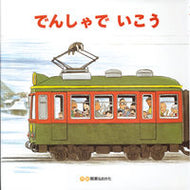 ＃間瀬 なおかた ＃でんしゃでいこう　でんしゃでかえろう : マセナオカタ : Let's go by train. Let's go by train. : Masena Okata : 9784893254894