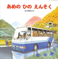 画像をギャラリービューアに読み込む, ＃間瀬 なおかた ＃あめのひのえんそく : マセナオカタ : Ame no Hino Ensoku : Masena Okata : 9784893254931
