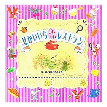 画像をギャラリービューアに読み込む, せかいいちおいしいレストラン Yasuko Ambiru
