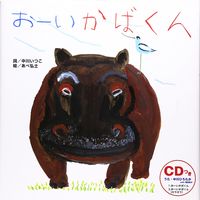 #Itsuko Nakagawa Lyrics #HeyHippopotamus picture book with CD:9784893255464
