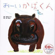 ＃中川 いつこ ＃おーいかばくん　ＣＤつきえほん : ナカガワイツコ : Oikaba-kun Picture book with CD : Nakagawaitsuko : 9784893255464 :9784893255464
