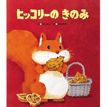 画像をギャラリービューアに読み込む, ヒッコリーのきのみ
