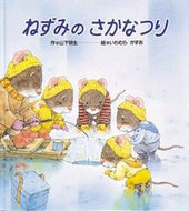 ＃山下 明生 ＃ねずみのさかなつり : ヤマシタアキオ : Fish fishing for mice : Akio Yamashita : 9784893255518