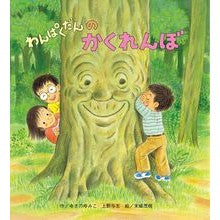 わんぱくだんのかくれんぼ Hide and seek with the naughty boy