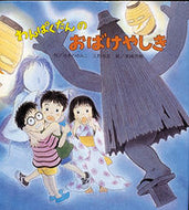 ＃ゆきの ゆみこ ＃わんぱくだんのおばけやしき : ユキノユミコ : Wanpakudan's Ghost Yashiki : Yukino Yumiko : 9784893256058 :9784893256058
