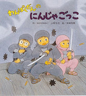 ＃ゆきの ゆみこ ＃わんぱくだんのにんじゃごっこ : ユキノユミコ : Naughty Ninja Play : Yukino Yumiko : 9784893256188 :9784893256188