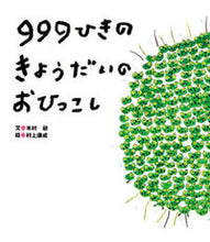 画像をギャラリービューアに読み込む, #木村研文 #９９９ひきのきょうだいのおひっこし# 9784893256249 :9784893256249
