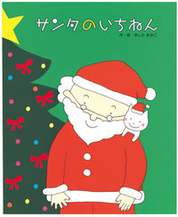 #きしらまゆこ #サンタのいちねんトナカイのいちねん# 9784893257208