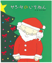 Load image into Gallery viewer, #きしらまゆこ #サンタのいちねんトナカイのいちねん# 9784893257208
