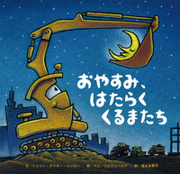 画像をギャラリービューアに読み込む, ＃S.D.リンカー ＃おやすみ、はたらくくるまたち : リンカ-シエリ-ダスキ-SD : Good night, working cars : LINKER-SIERY-DUSK-SD : 9784893257499
