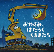 ＃S.D.リンカー ＃おやすみ、はたらくくるまたち : リンカ-シエリ-ダスキ-SD : Good night, working cars : LINKER-SIERY-DUSK-SD : 9784893257499