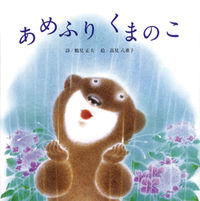 画像をギャラリービューアに読み込む, ＃鶴見 正夫 ＃あめふりくまのこ : ツルミマサオ : Amefuri Bear Manoko : Tulumimasao : 9784893257772

