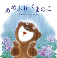 ＃鶴見 正夫 ＃あめふりくまのこ : ツルミマサオ : Amefuri Bear Manoko : Tulumimasao : 9784893257772