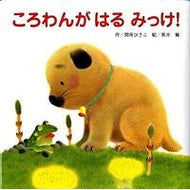 ころわんがはるみっけ！