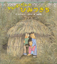 画像をギャラリービューアに読み込む, ＃ゆきの ゆみこ ＃わんぱくだんのひみつきち : ユキノユミコ : Wanpakudan's secret : Yukino Yumiko : 9784893258939
